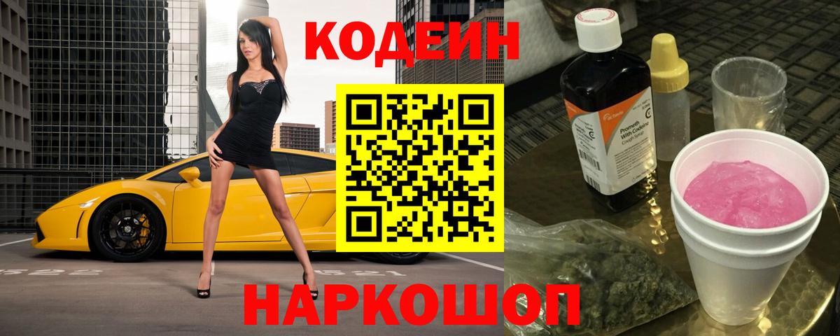 Codein напиток Lean (лин)  Вход с VPN  Борзя 