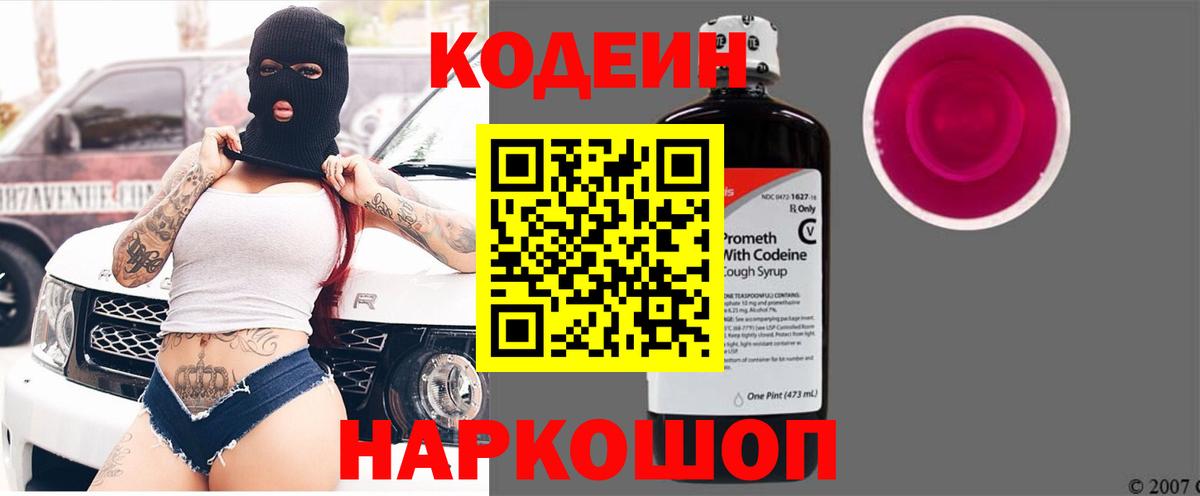 Codein напиток Lean (лин) Борзя